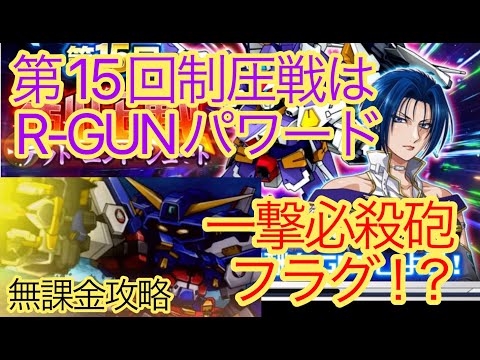 【スパロボDD】第15回制圧戦はR‐GUNパワード！【無課金攻略】