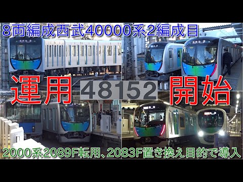 西武鉄道　40000系　8両セット 西武】40000系8両編成の1本目となる48151Fが営業運転開始 |2nd