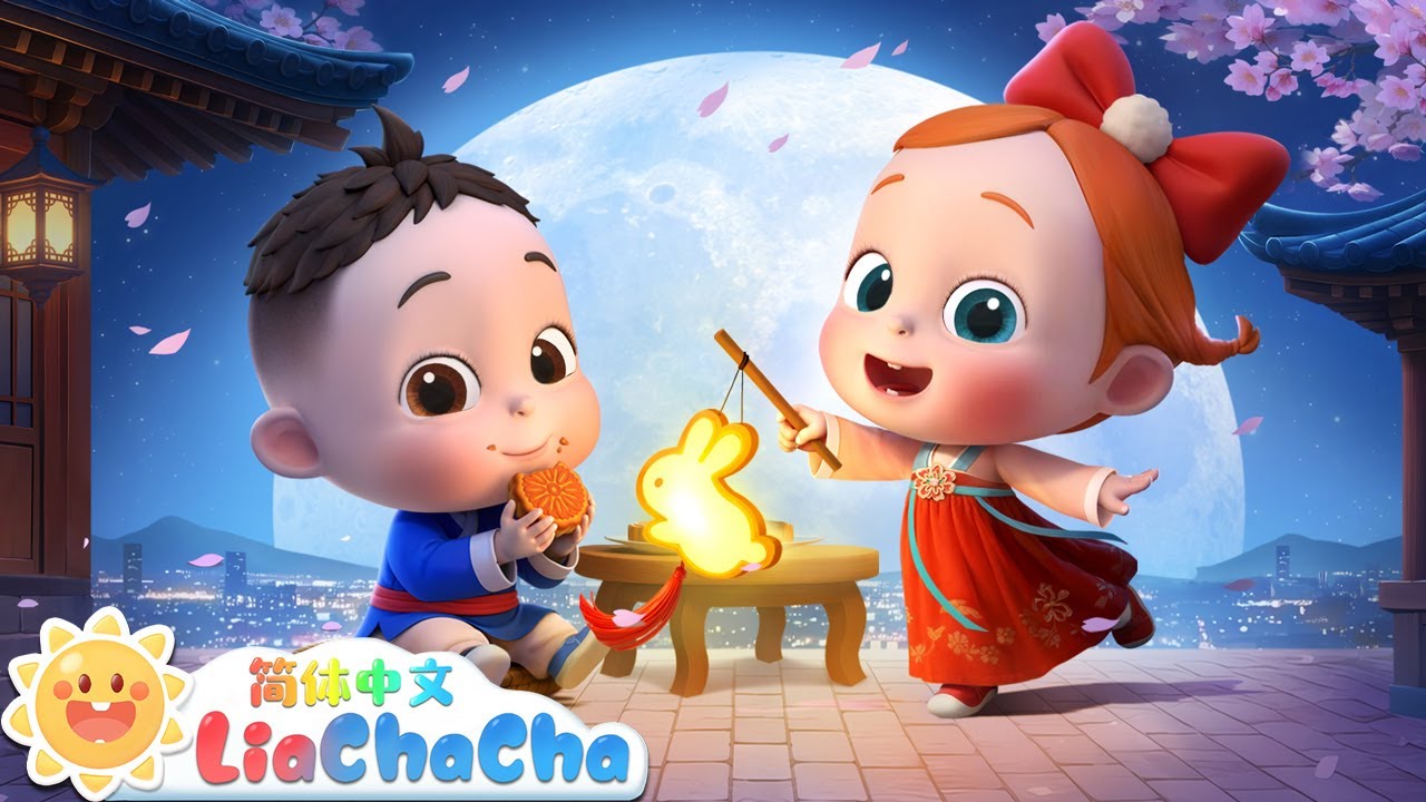 中秋月儿圆 | 幼儿启蒙 | 中文儿歌 | 人气童谣 | LiaChaCha 依娜和恰恰 - 简体中文 - 儿歌童谣 - YouTube