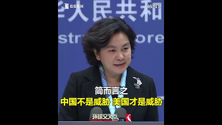 【外交部】華春瑩：中國不是威脅，美國才是威脅！ - 天天要聞