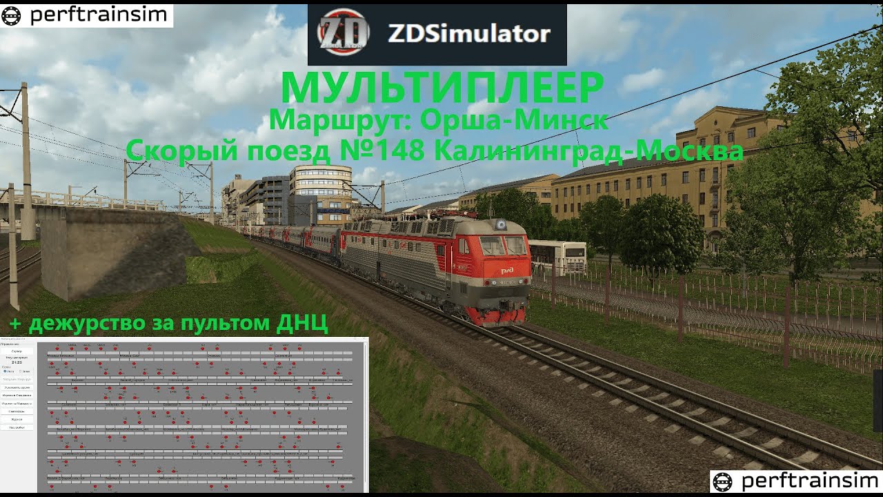 ZDSimulator [Мультиплеер] | Скорый поезд №148 Калининград-Москва + дежурство за пультом ДНЦ