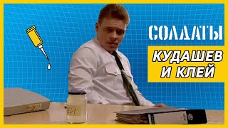 Кудашев и клей | Лучшие моменты сериала Солдаты