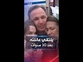 لحظة لقاء مؤثرة للطيار الروسي مع عائلته بعد ١٠ سنوات بسجن أميركي 