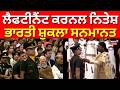 Lieutenant Colonel Neetesh Bharti Shukla | ਲੈਫਟੀਨੈਂਟ ਕਰਨਲ ਨਿਤੇਸ਼ ਭਾਰਤੀ ਸ਼ੁਕਲਾ ਸਨਮਾਨਤ | News18 Punjab
