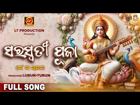 Saraswati Puja - ସରସ୍ଵତୀ ପୂଜା | Saraswati Bhajan | Lubun Tubun Bhakti | Odia Song | Bidya Dayini