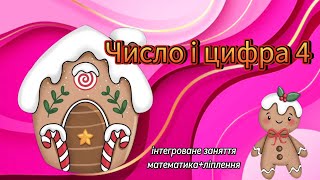 картинка: Число і цифра 4
