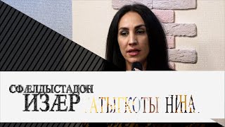 «Сфӕлдыстадон изӕр». Гатыгкоты Нина. Бестауты Юлия ӕмӕ Мамиты Грийы алӕвӕрд. 04.05.2024.