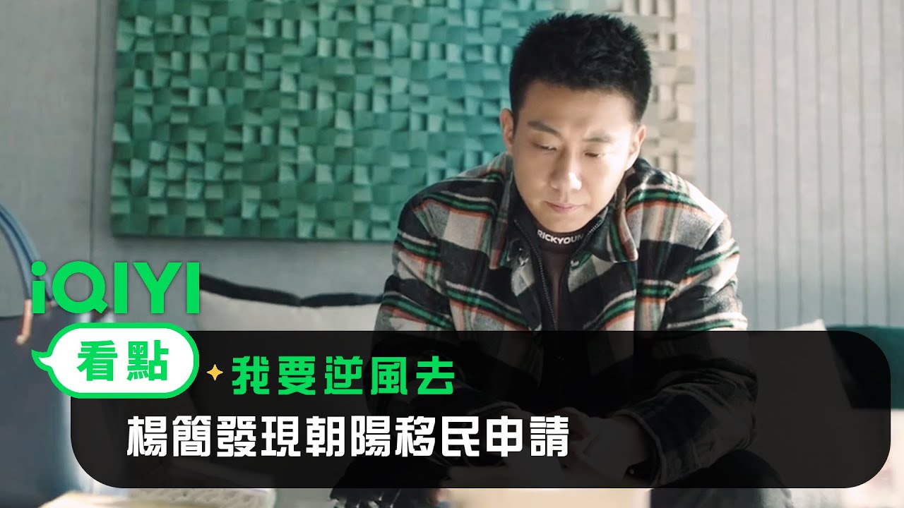 《我要逆風去》EP12看點：楊簡發現朝陽移民申請 | 愛奇藝