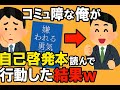 コミュ障な俺が自己啓発本読んで行動した結果w
