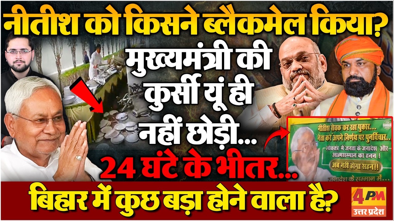 Modi-Shah ने Nitish Kumar को किया लाचार, मुख्यमंत्री की कुर्सी के बदले क्या दिया?