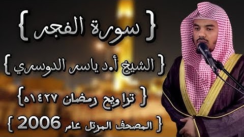 89 سورة الفجر كاملة الشيخ ياسر الدوسري عام ١٤٢٧ۿِ /2006م إمام الحرمين الشيخ أ.د ياسر  الدوسري 🫀