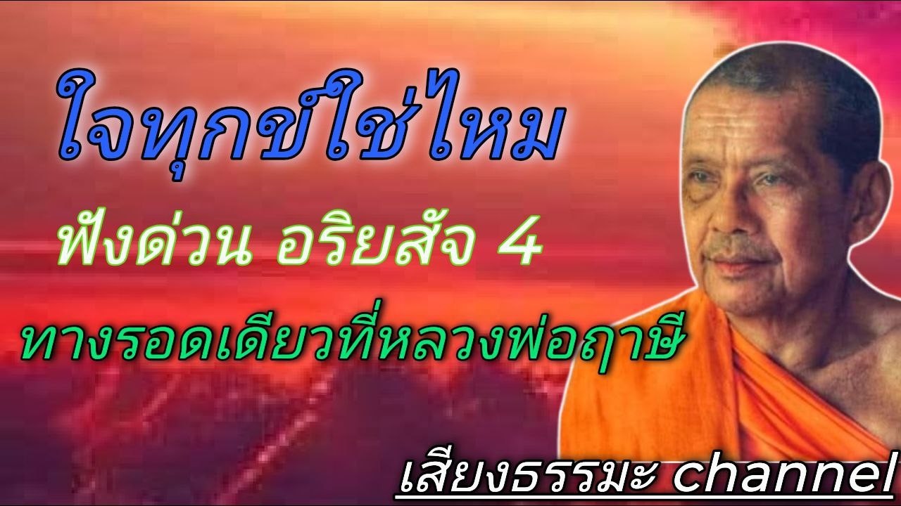 ใจทุกข์ใช่ไหม ฟังด่วน อริยสัจ 4 ทางรอดเดียวที่หลวงพ่อฤาษี #ช่องเสียงธรรมะ