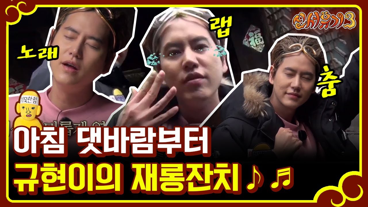 [#신서유기3] 맑은날의 규사이틀! 노래, 랩, 춤 못하는게 뭡니까?🤸‍ 170115 EP2 #05