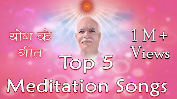 Top Best 5 Meditation Songs | Best Meditation Songs | Nonstop BK Songs | योग करें इन गीतों के साथ |