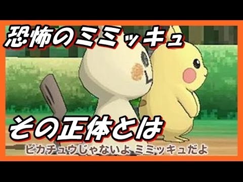 ポケモン都市伝説 ミミッキュの正体とは ピカチュウを憎む理由やその伏線 Youtube