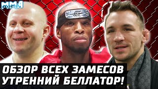 Все крутые замесы Bellator 237. Все НОКАУТЫ. Майкл Веном Пейдж, Майкл Чендлер, Ларкин, Федор. Обзор Все крутые замесы Bellator 237. Все НОКАУТЫ. Майкл Веном Пейдж, Майкл Чендлер, Ларкин, Федор. Обзор