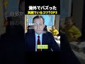海外でバズった 笑顔でいるコツTOP3