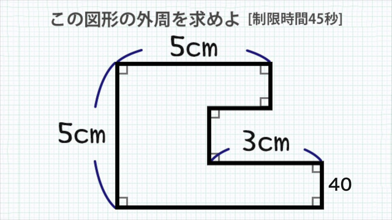 脳トレ動画 この図形の外周は何cm Youtube