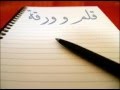 قصيده الورقة والقلم للشاعر (محمد العرفى)