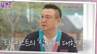 (공감) 성형외과 의사-타투이스트 자기님의 '상처'에 대한 생각#유퀴즈온더블럭 | YOU QUIZ ON THE BLOCK EP.103 | tvN 210421 방송