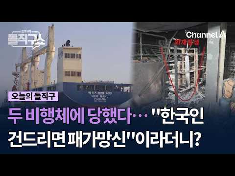 두 비행체에 당했다…"한국인 건드리면 패가망신"이라더니? #김진의돌직구쇼 #채널A