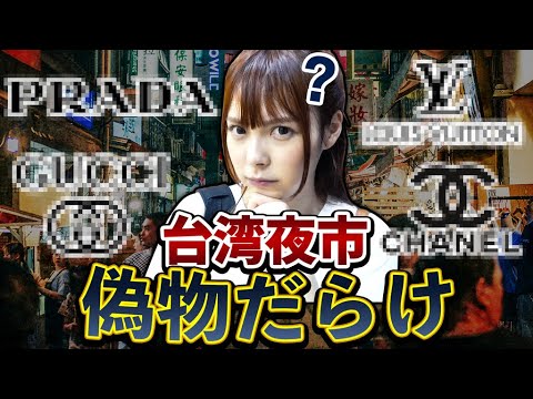 【衝撃】台湾の違法コピーブランドを夜市で調査した！