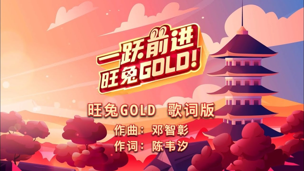 Astro 2023 年贺岁主题曲《旺兔GOLD》歌词版 - YouTube