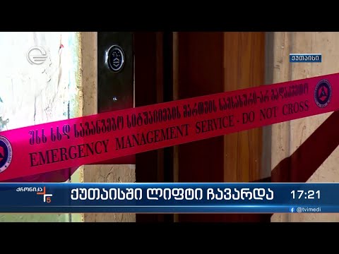 ქუთაისში ერთ კორპუსში ლიფტი მეთორმეტე სართულიდან მოწყდა