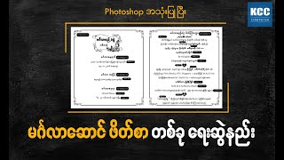 Photoshop ကိုအသုံးပြုပြီး မင်္ဂလာဆောင်ဖိတ်စာ တစ်ခု ရေးဆွဲနည်း screenshot 4
