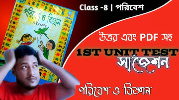 🎻 class 8 poribesh o bigyan 1st unit test question suggestion 2022📚 class eight poribes o bigyan