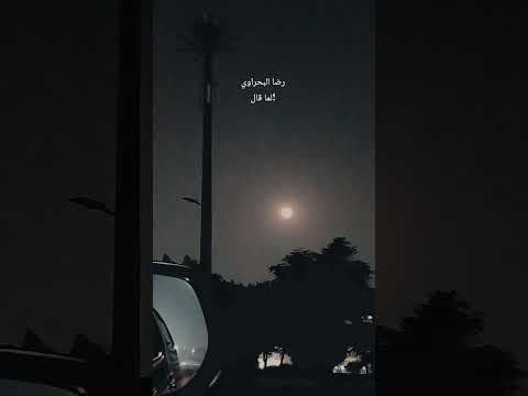 رضا البحراوي لما قال لما لقيت في عنيك الحيرة رضا البحراوي