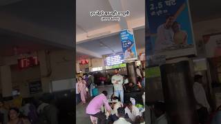 हर चेहरे पर वही मायूसी (सतना स्टेशन) #railwaystation #railwayvlog #railway #vlogs #village #fyp