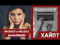 Хайп вокруг Product management и Project management в IT. Сложно ли найти работу менеджером?