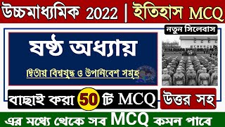 hs history suggestion 2022 MCQ | hs history 6th chapter mcq | class 12 history chapter 6 mcq