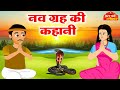 नव ग्रह की कहानी - इस कथा को सुनने से मनुष्य के नवग्रह शांत रहते है - NavGraha Ki Kahani