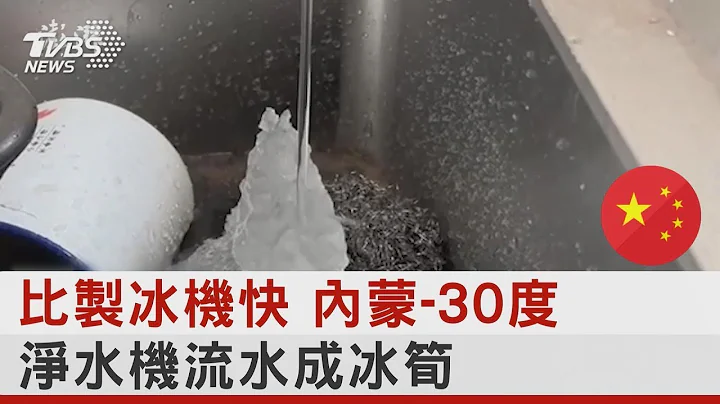 比制冰机快 内蒙-30度 净水机流水成冰笋｜TVBS新闻 - 天天要闻