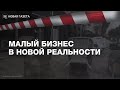 «Последствия будут катастрофическими» / Малый бизнес готовится выживать