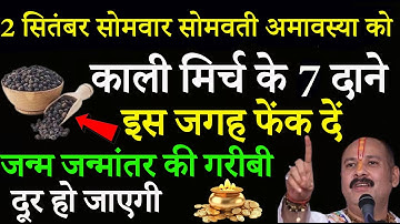 02 सितम्बर सोमवती अमावस्या के दिन 7 काली मिर्च के दाने वाला उपाय जरूर करे || Pradeep Ji Mishra