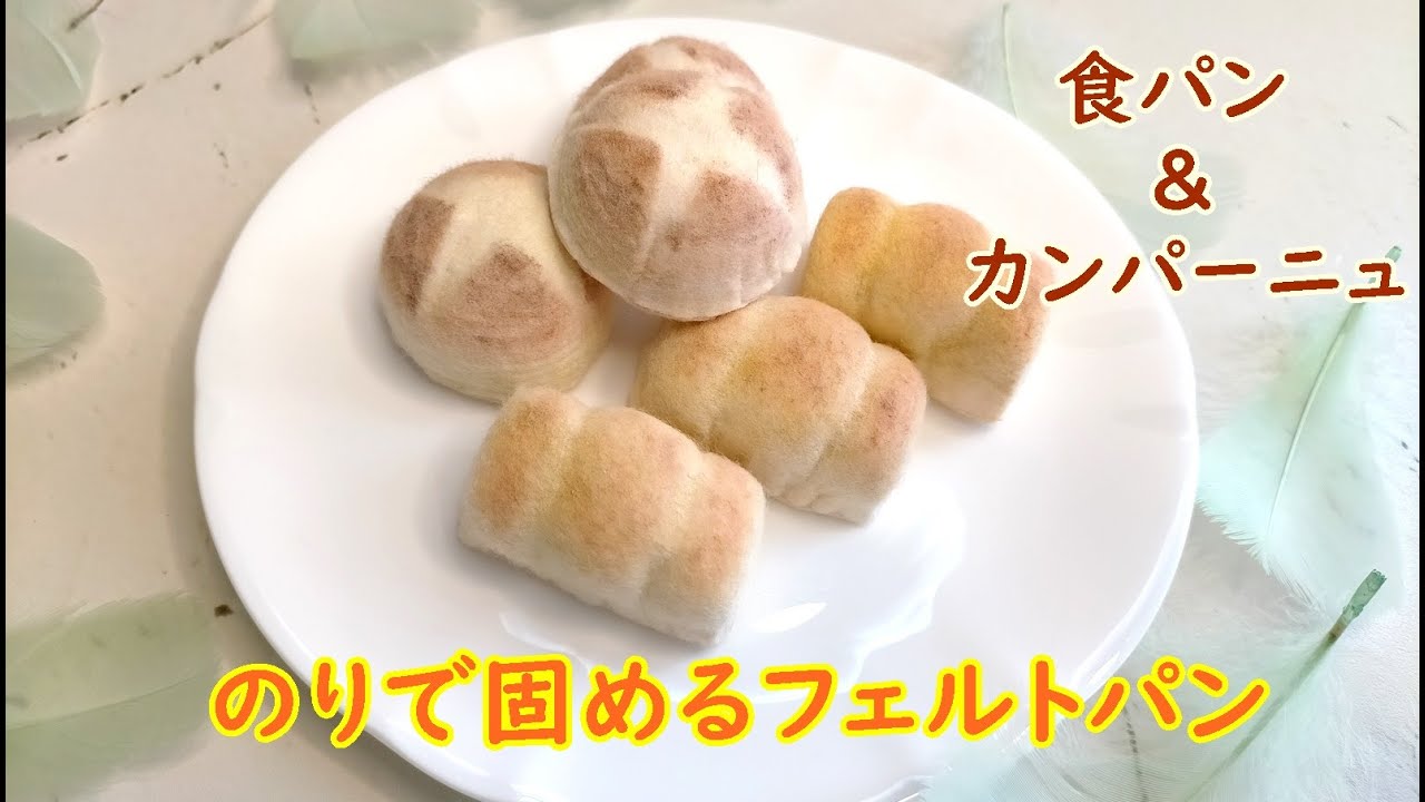 フェルトでつくる食パン カンパーニュ フェルトおままごと 針と糸不要の縫わないフェルトパン Youtube