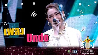 Undo - บัวชมพู ฟอร์ด | The Wall Song ร้องข้ามกำแพง