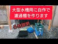 錦鯉用〔大型水槽〕の濾過槽を設置しました。　錦鯉　飼育　自宅池　ろ材　アクアリウム　diy　ปลาคราฟ　nisikigoi　自作