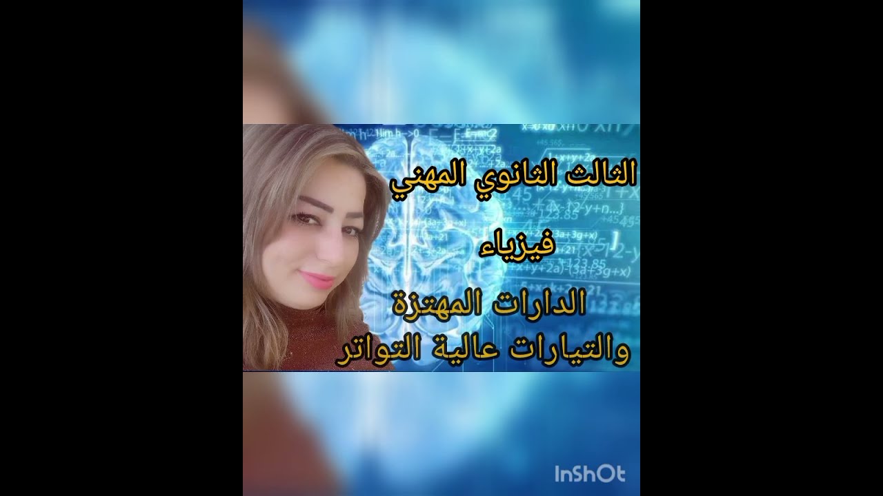 الثالث الثانوي المهني/فيزياء /الدارات المهتزة والتيارات عالية التواتر 