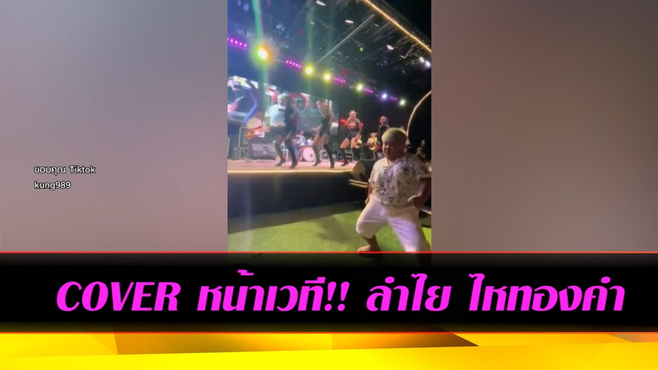 COVER หน้าเวที!! ลำไย ไหทองคำ