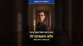 הוא ראה את הגטו במו עיניו — ואמרו לו שאי אפשר להאמין לו| יאן קרסקי
