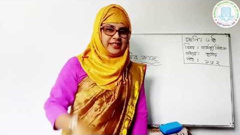 শ্রেণি : ৬ষ্ঠ | লেকচার : ০৯ | বিষয় : গার্হস্থ্য বিজ্ঞান | অধ্যায় : তৃতীয় | পাঠ : ০১ ও ০২