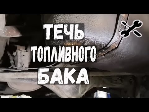 ТЕЧЕТ БЕНЗОБАК. Замена бензобака Сузуки Гранд Витара