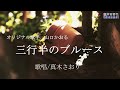 三行半のブルース (山口かおる)唄/真木さおり