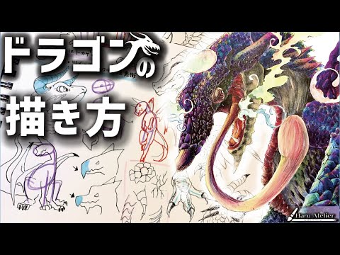 初心者向け ドラゴンの描き方のコツは3つだけ Youtube