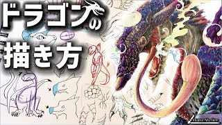 初心者向け ドラゴンの描き方のコツは3つだけ Youtube