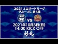 「2021Jエリートリーグ グループC 第6節」鹿児島ユナイテッドFC vs FC琉球